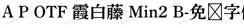 A P OTF 霞白藤 Min2 B字体转换